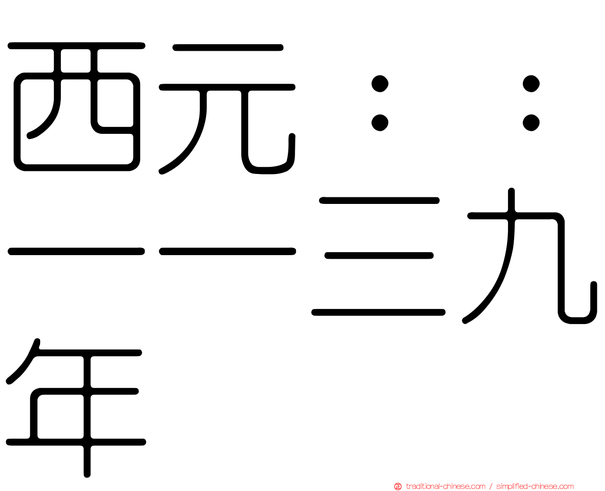 西元：：一一三九年