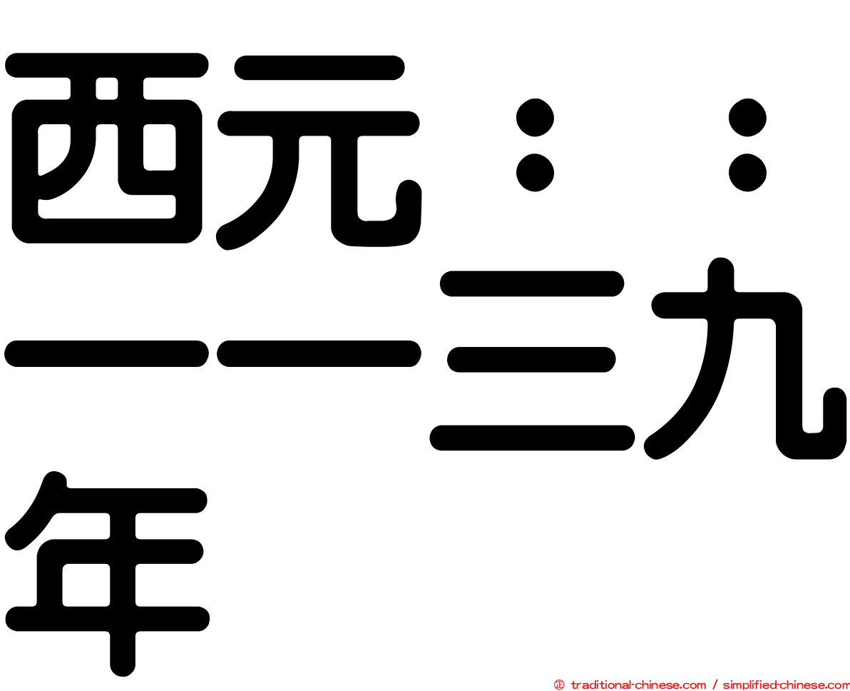 西元：：一一三九年