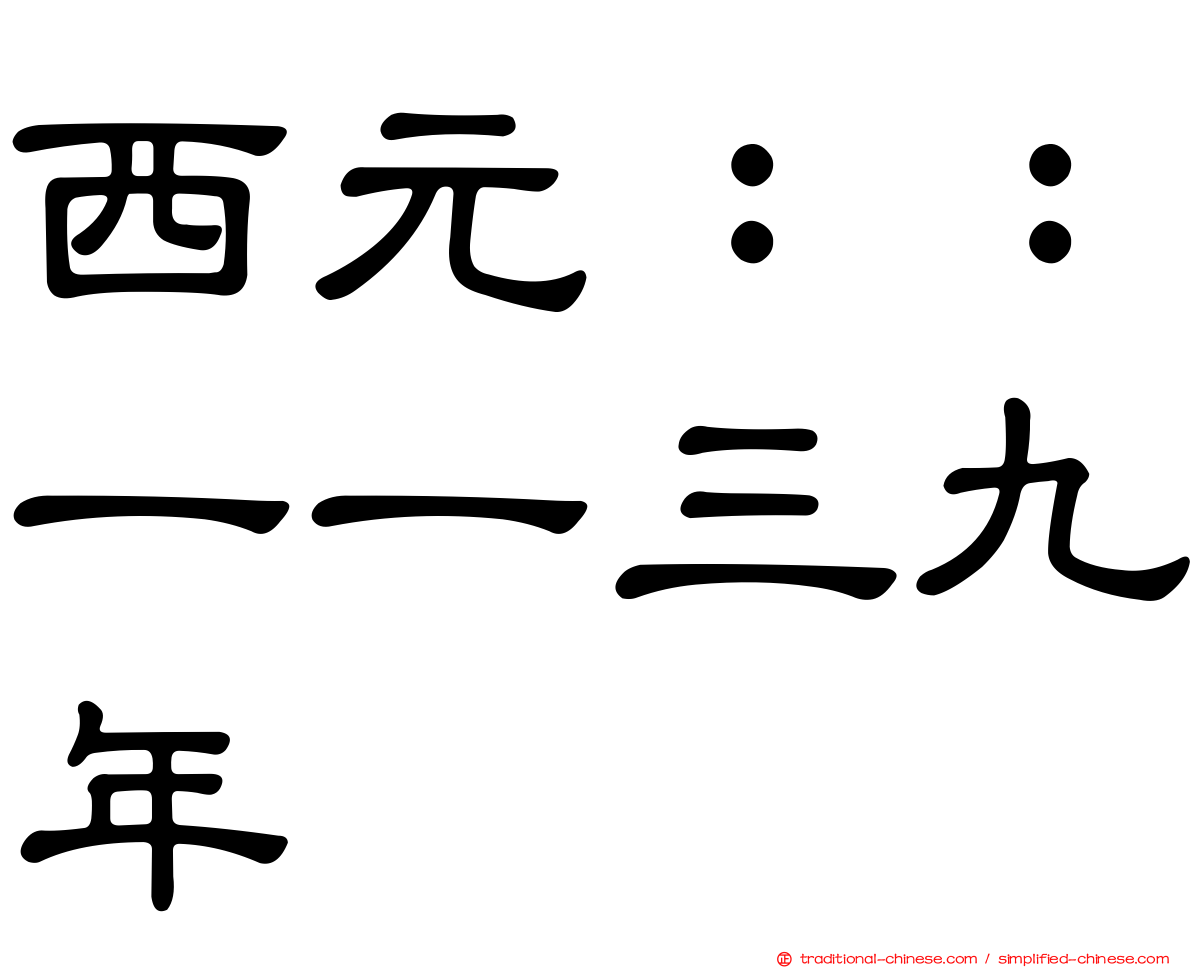 西元：：一一三九年