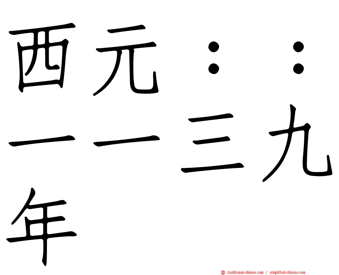 西元：：一一三九年