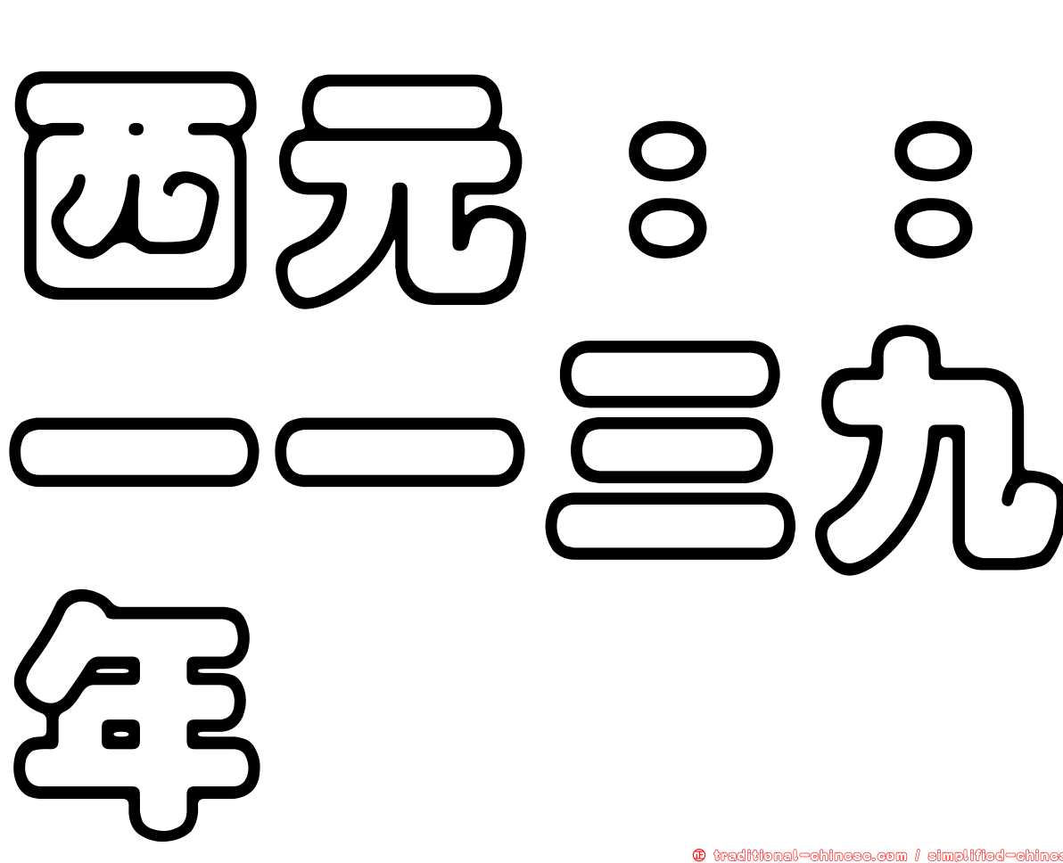 西元：：一一三九年