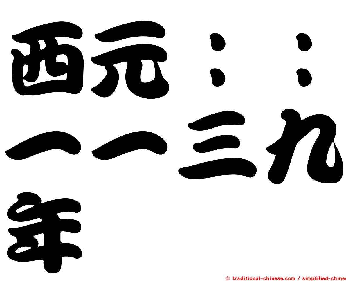 西元：：一一三九年