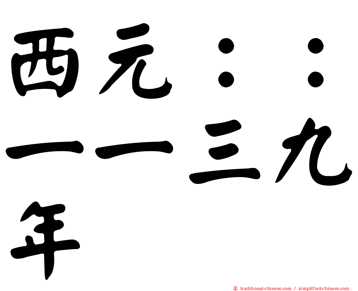 西元：：一一三九年