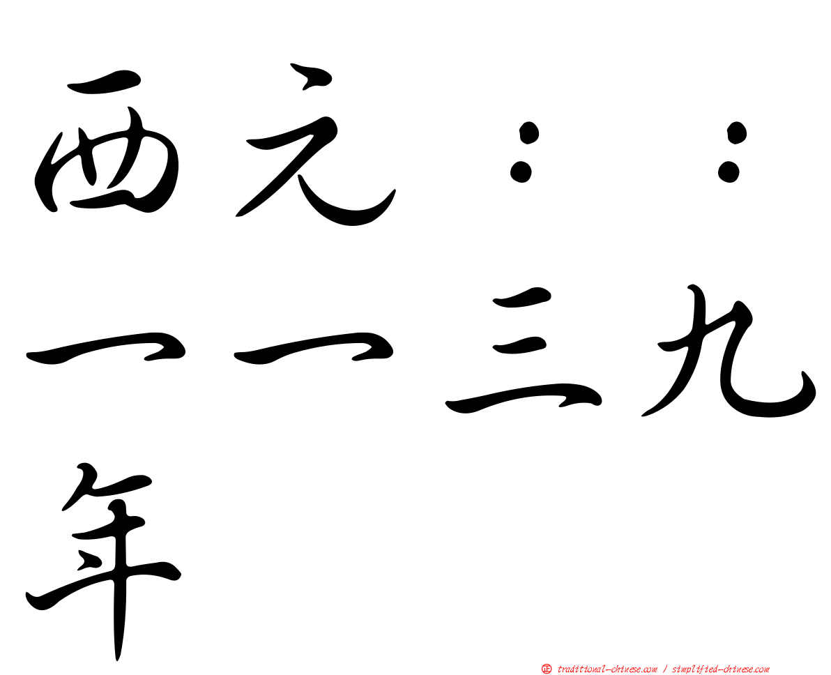 西元：：一一三九年