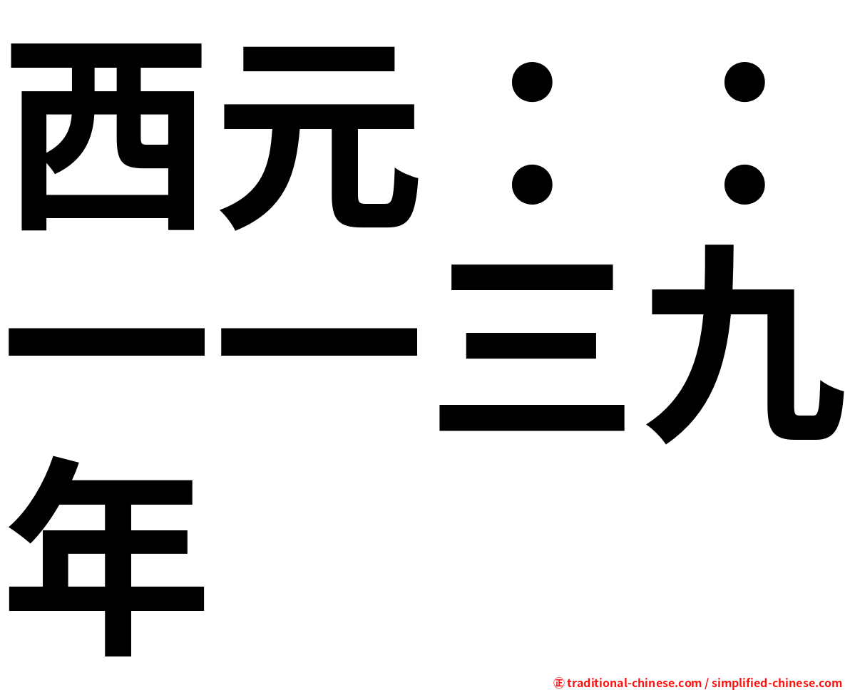 西元：：一一三九年