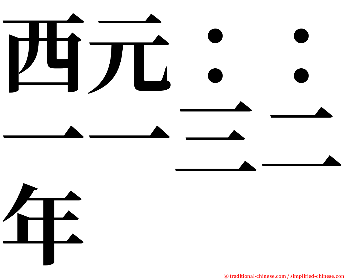 西元：：一一三二年 serif font