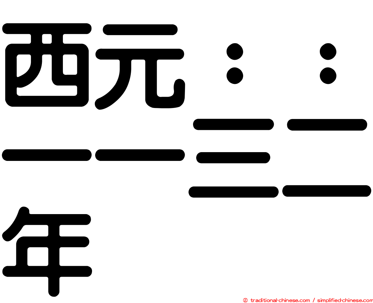 西元：：一一三二年