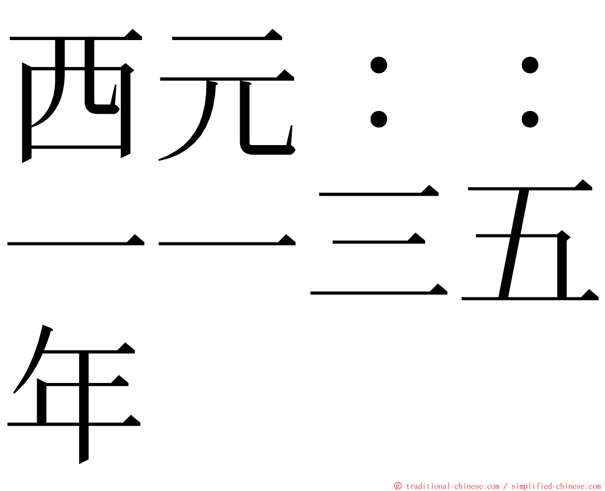 西元：：一一三五年 ming font