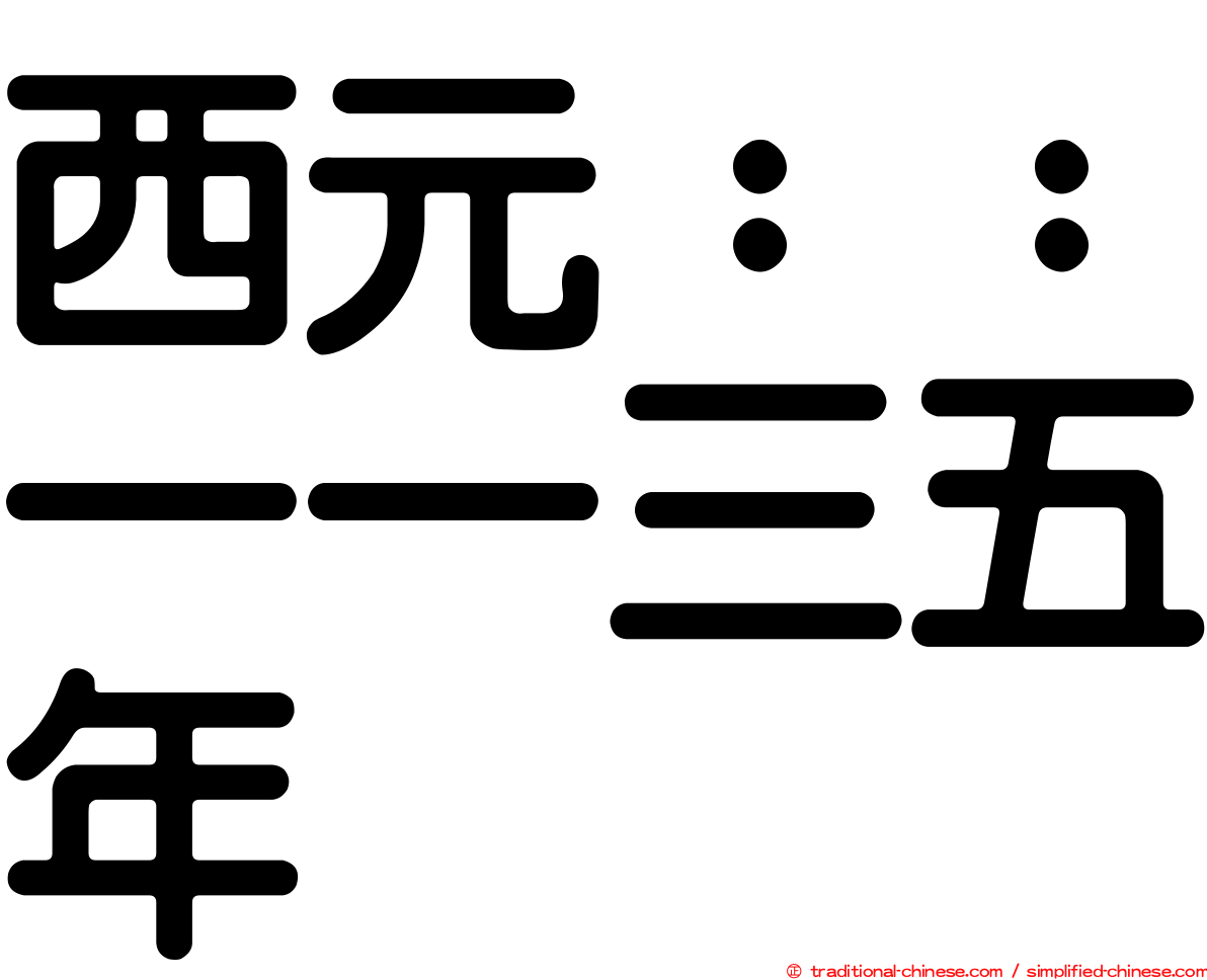 西元：：一一三五年