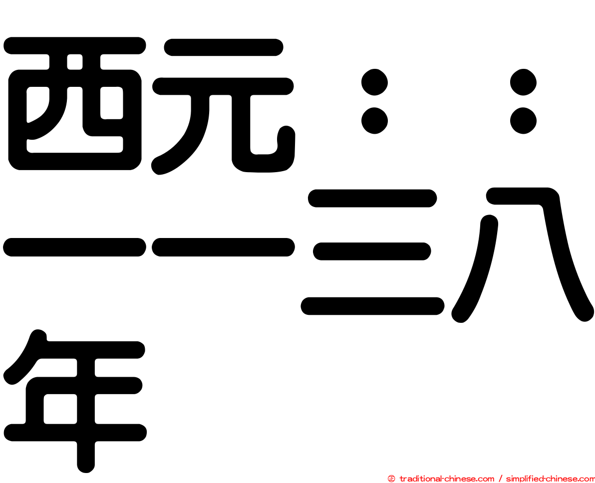 西元：：一一三八年