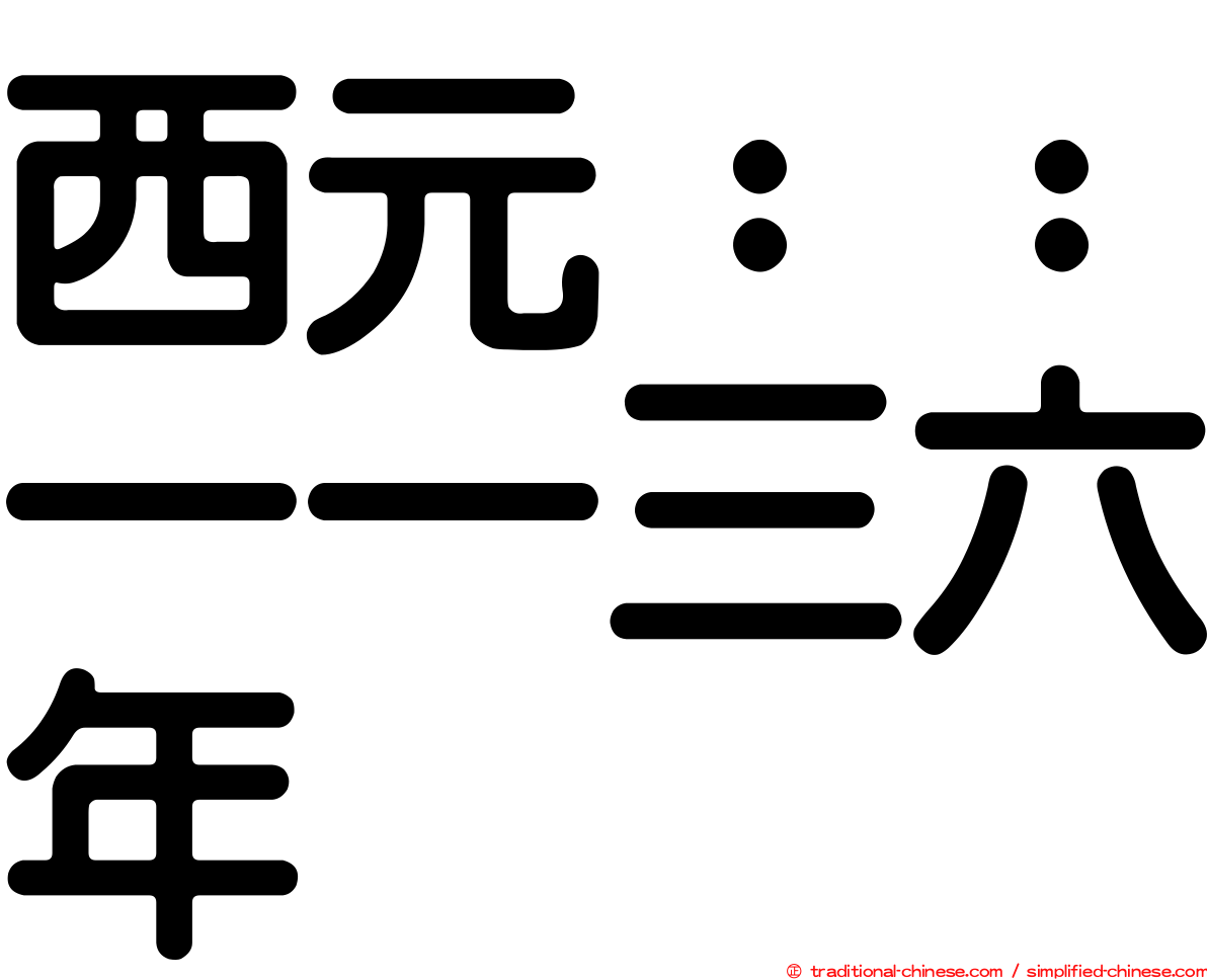 西元：：一一三六年