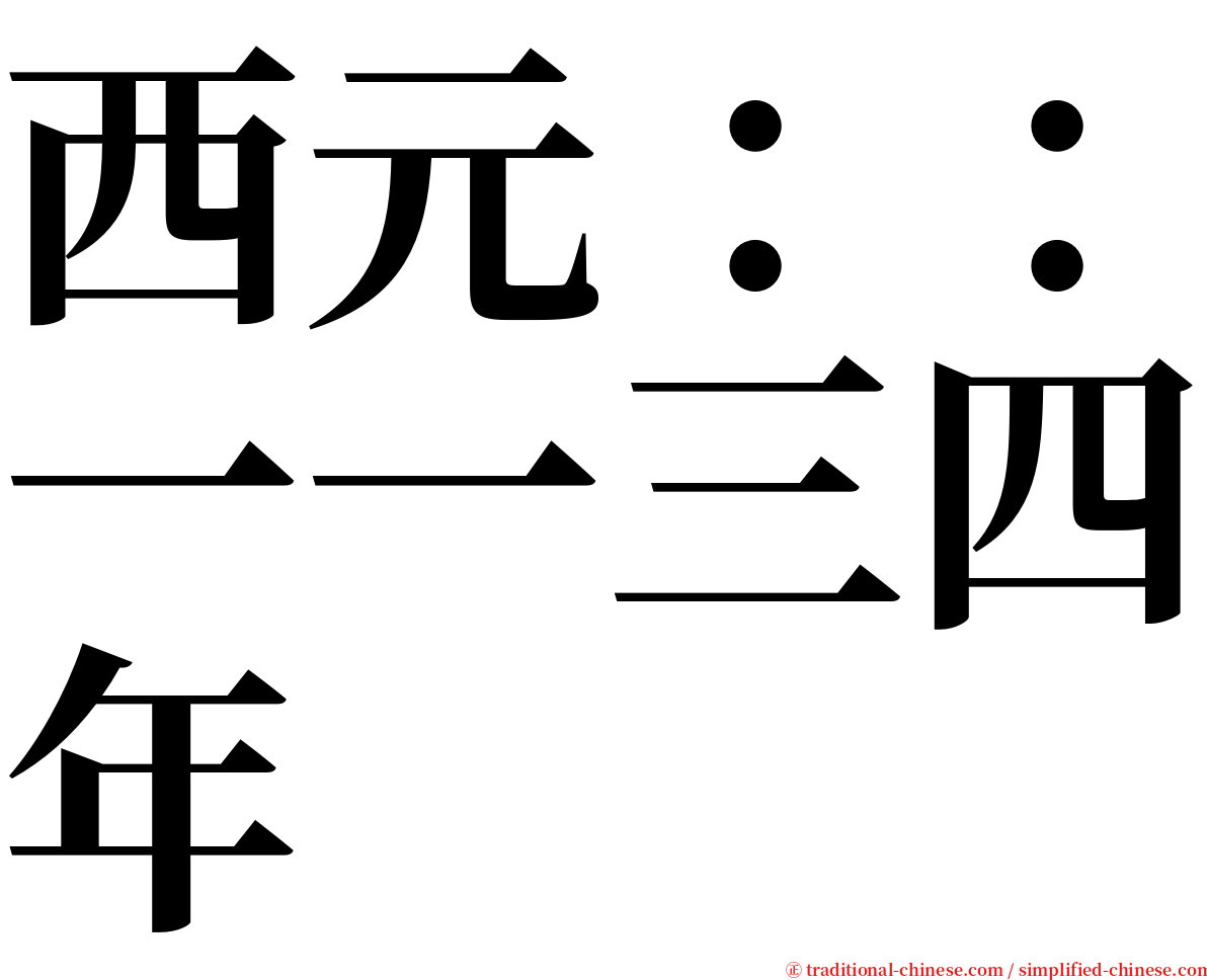 西元：：一一三四年 serif font