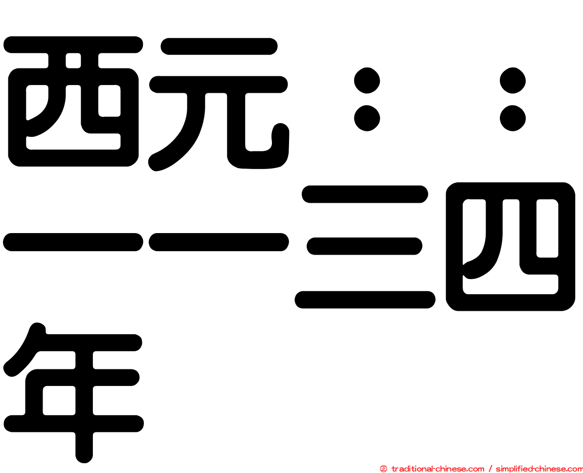 西元：：一一三四年