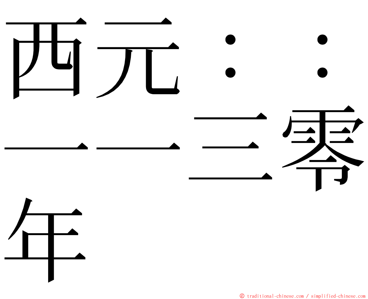 西元：：一一三零年 ming font