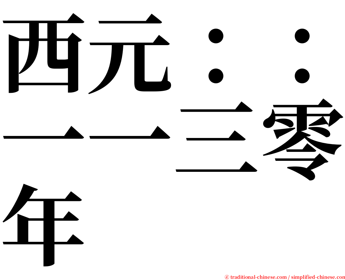 西元：：一一三零年 serif font