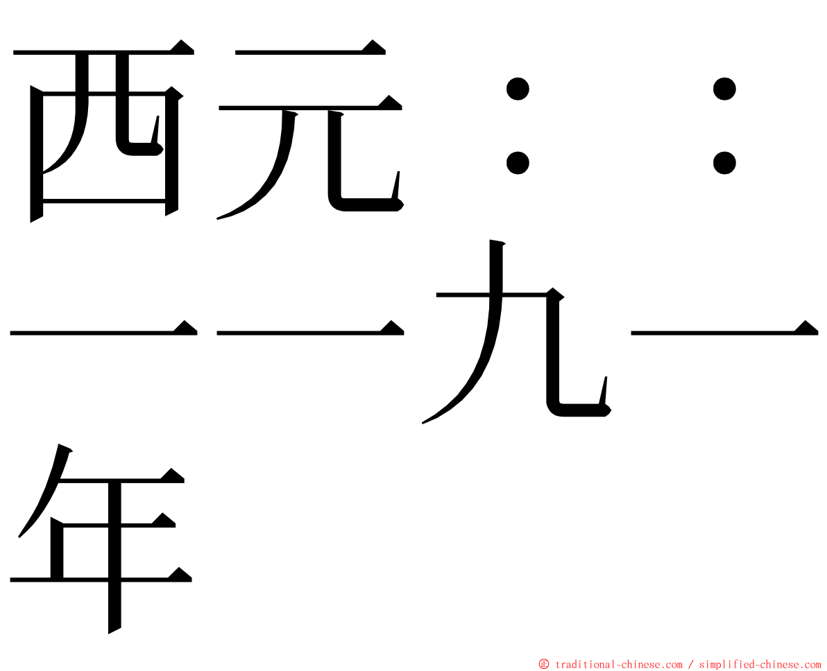 西元：：一一九一年 ming font