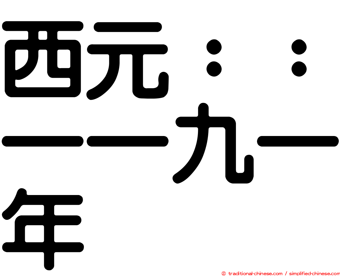 西元：：一一九一年