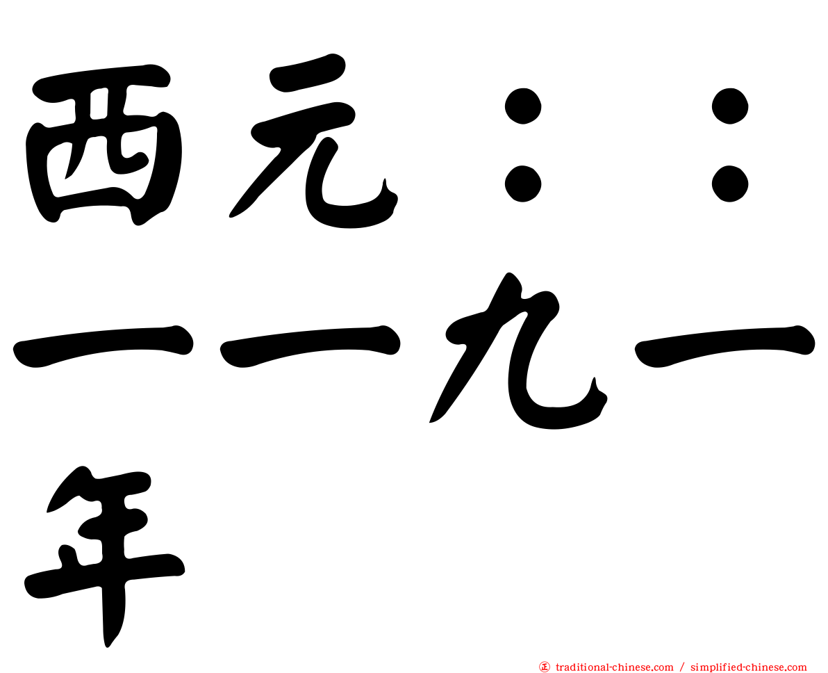 西元：：一一九一年