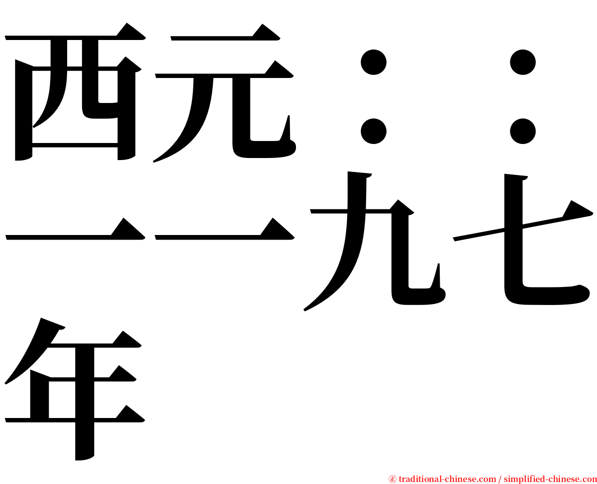 西元：：一一九七年 serif font