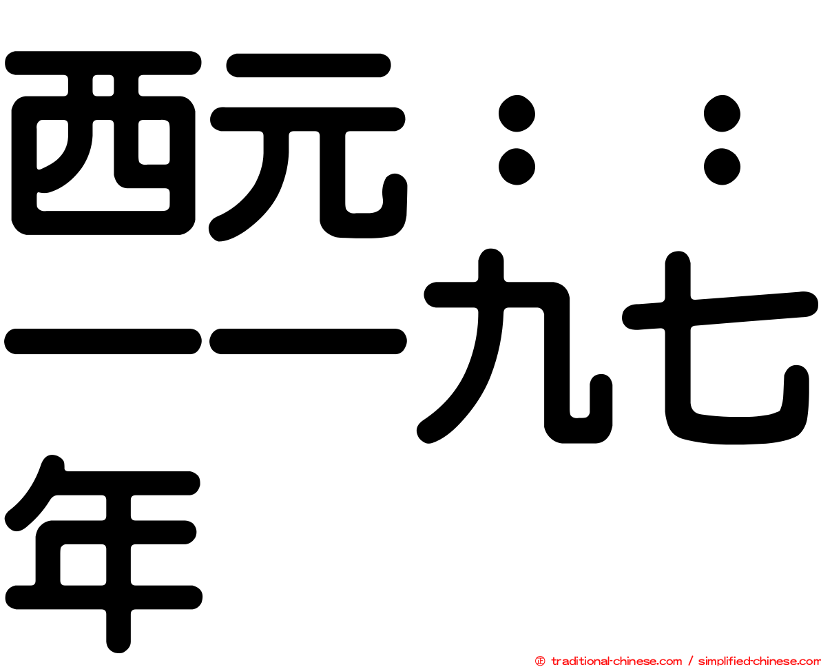 西元：：一一九七年