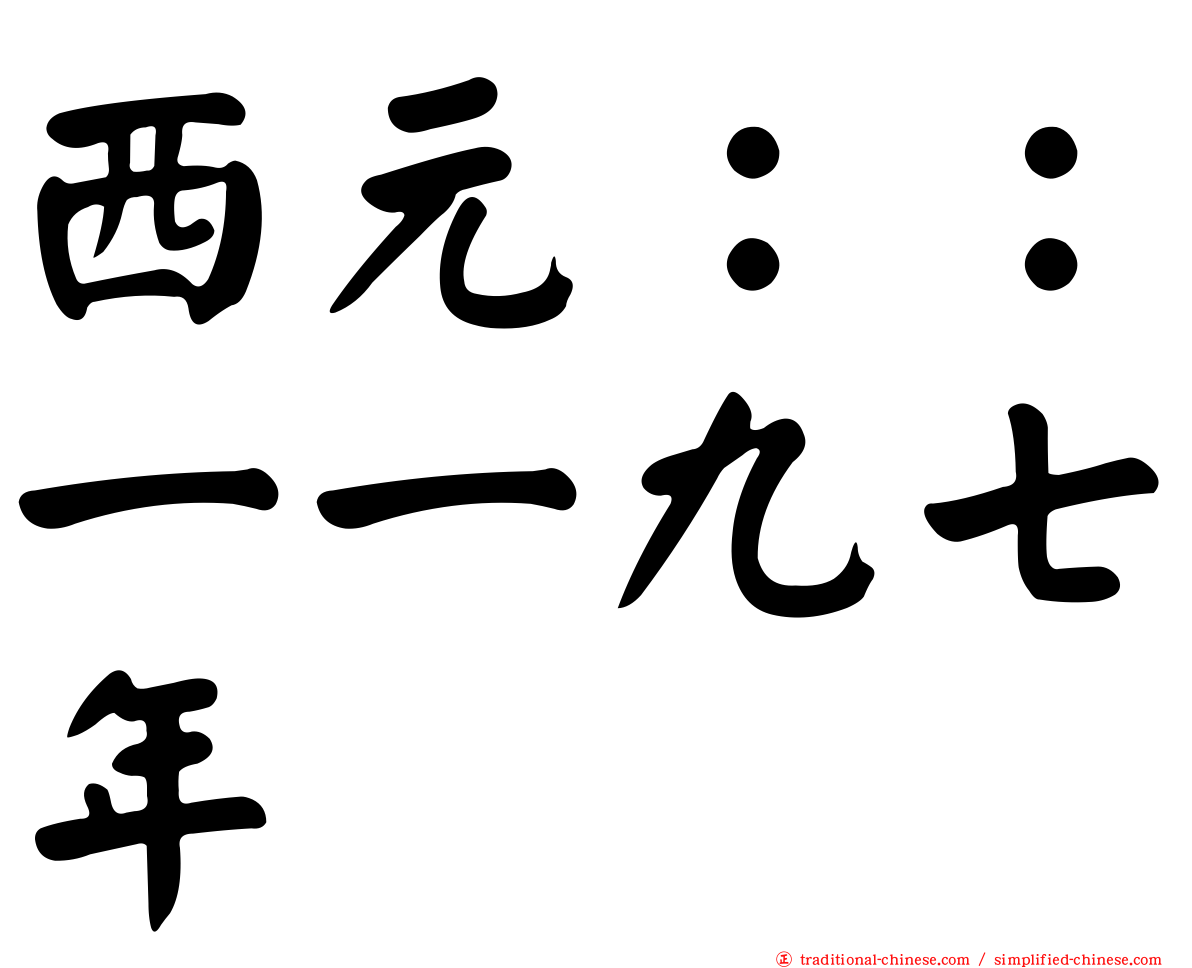 西元：：一一九七年