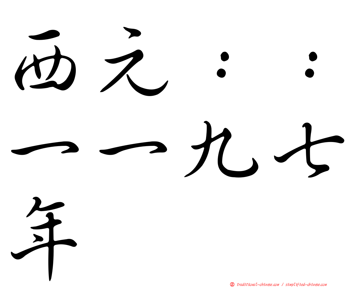 西元：：一一九七年