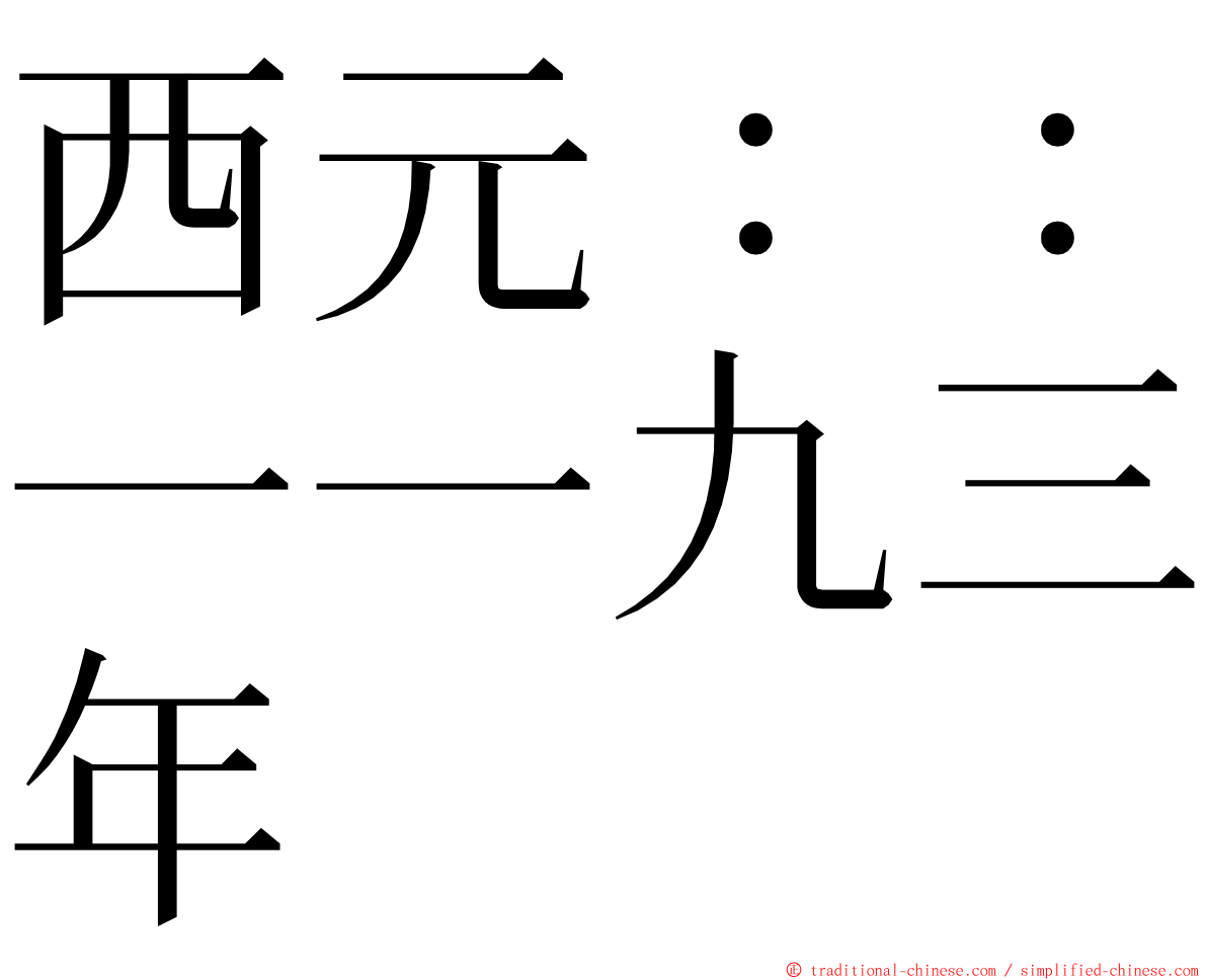 西元：：一一九三年 ming font