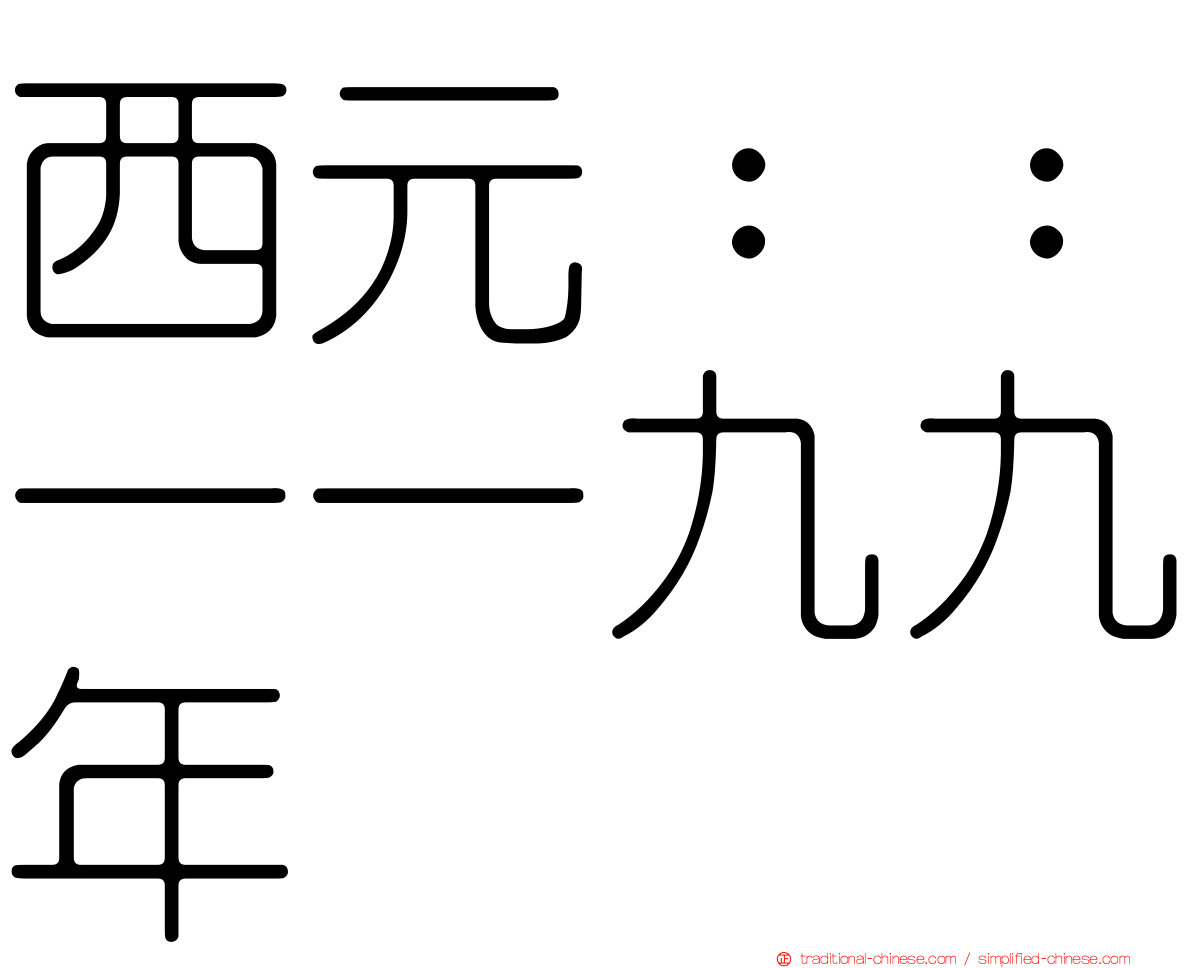 西元：：一一九九年