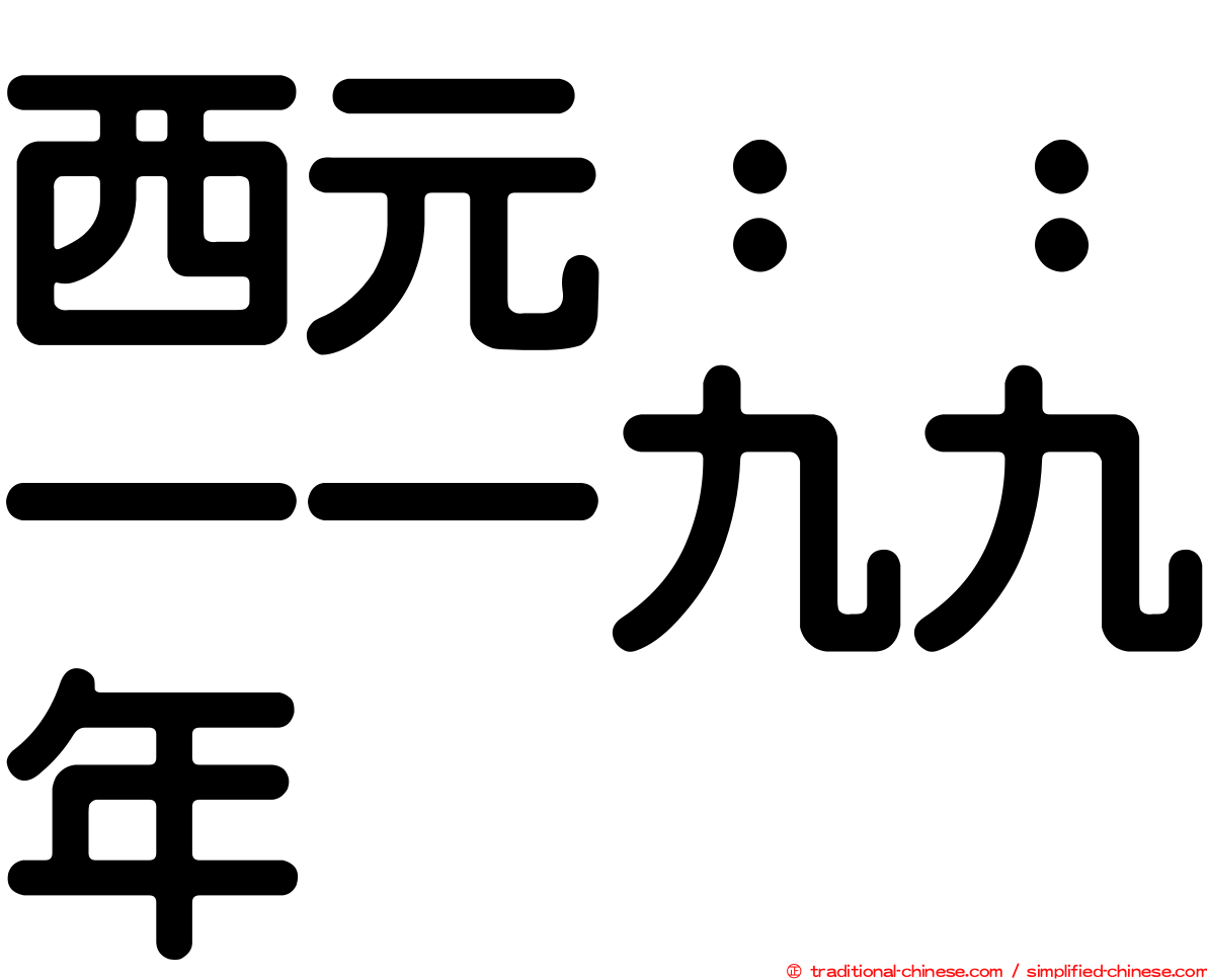 西元：：一一九九年