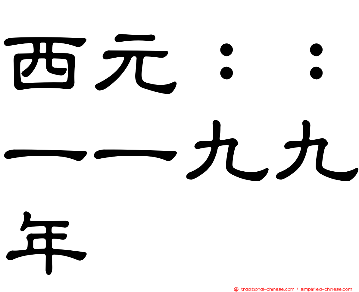 西元：：一一九九年