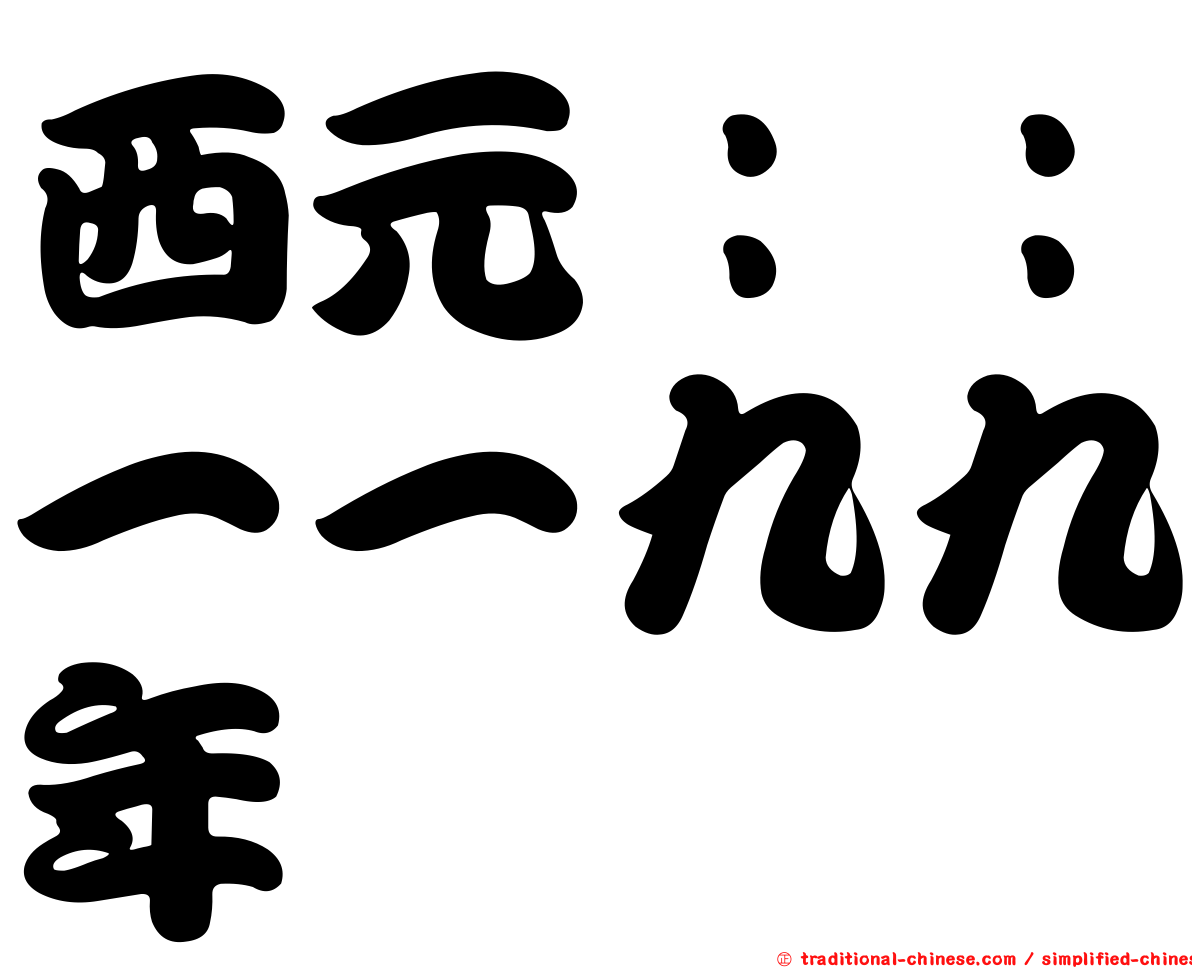 西元：：一一九九年