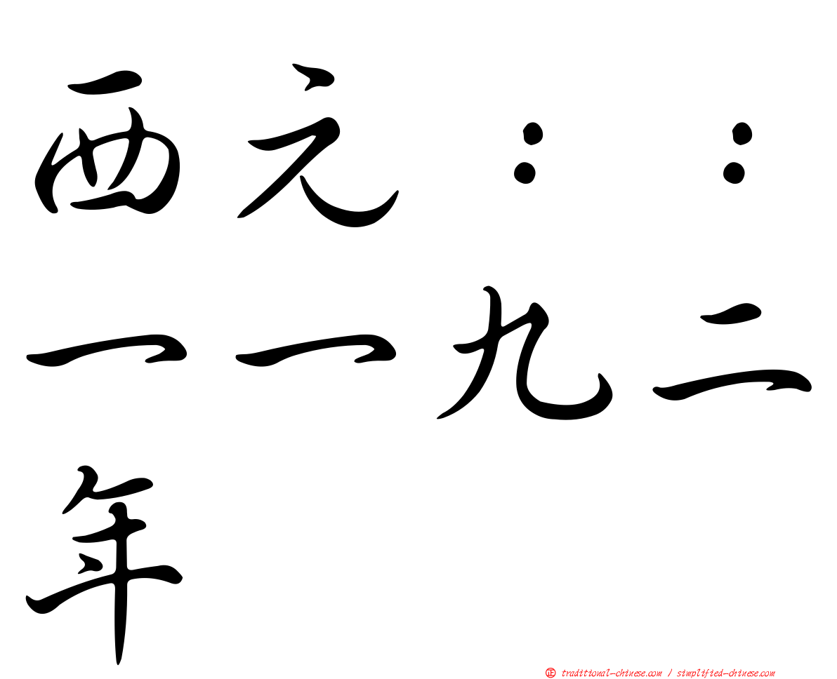 西元：：一一九二年