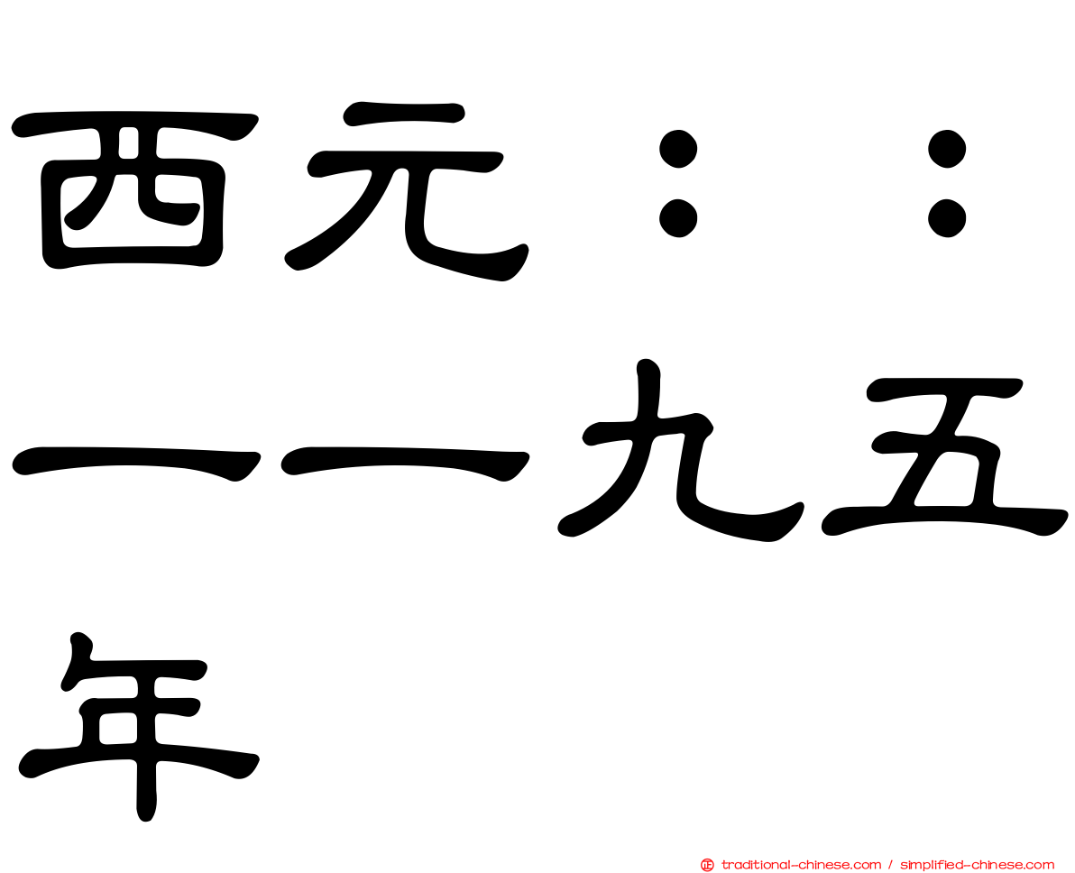 西元：：一一九五年