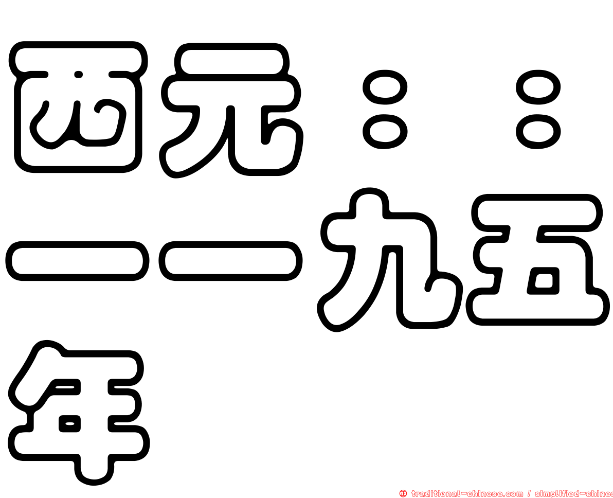 西元：：一一九五年