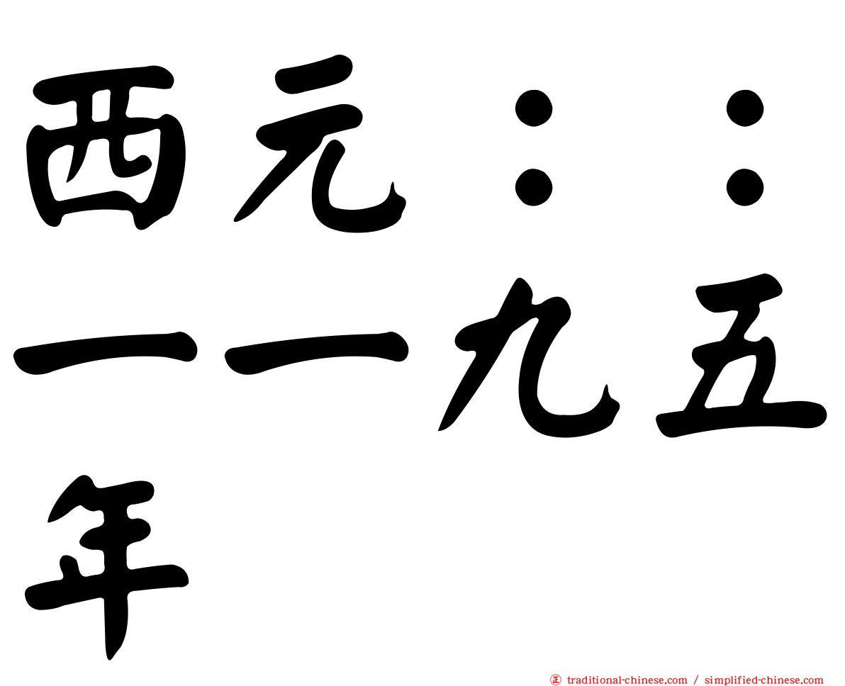 西元：：一一九五年