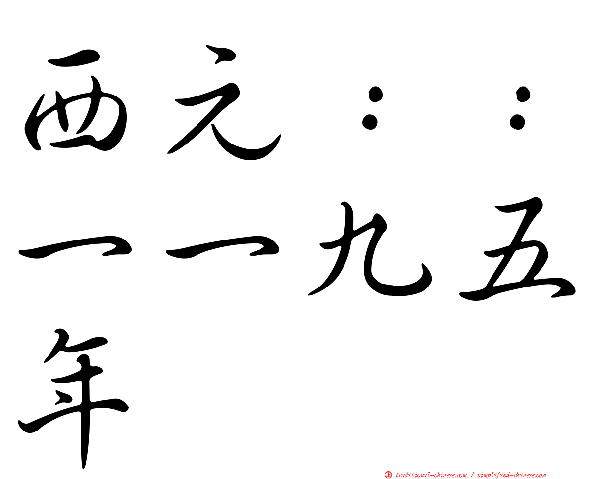 西元：：一一九五年