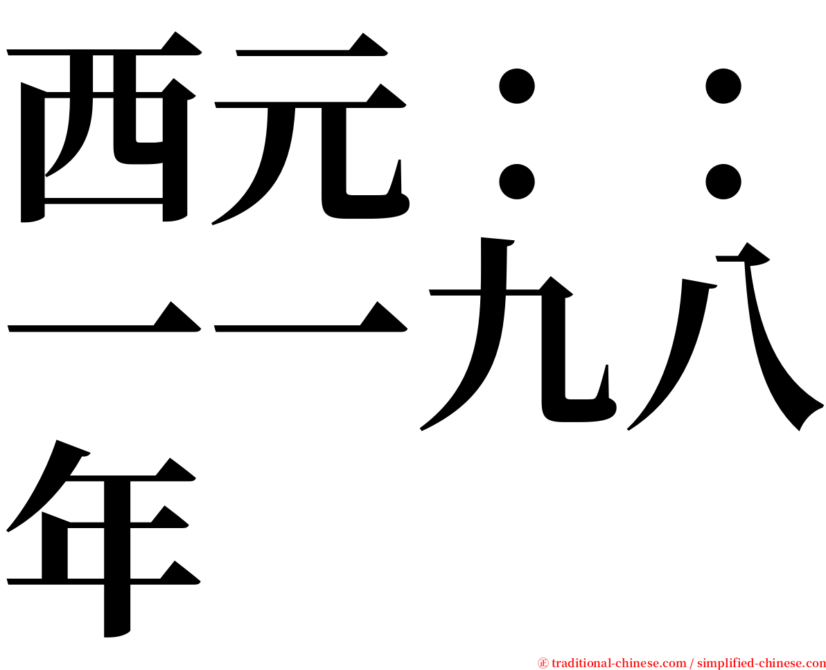 西元：：一一九八年 serif font