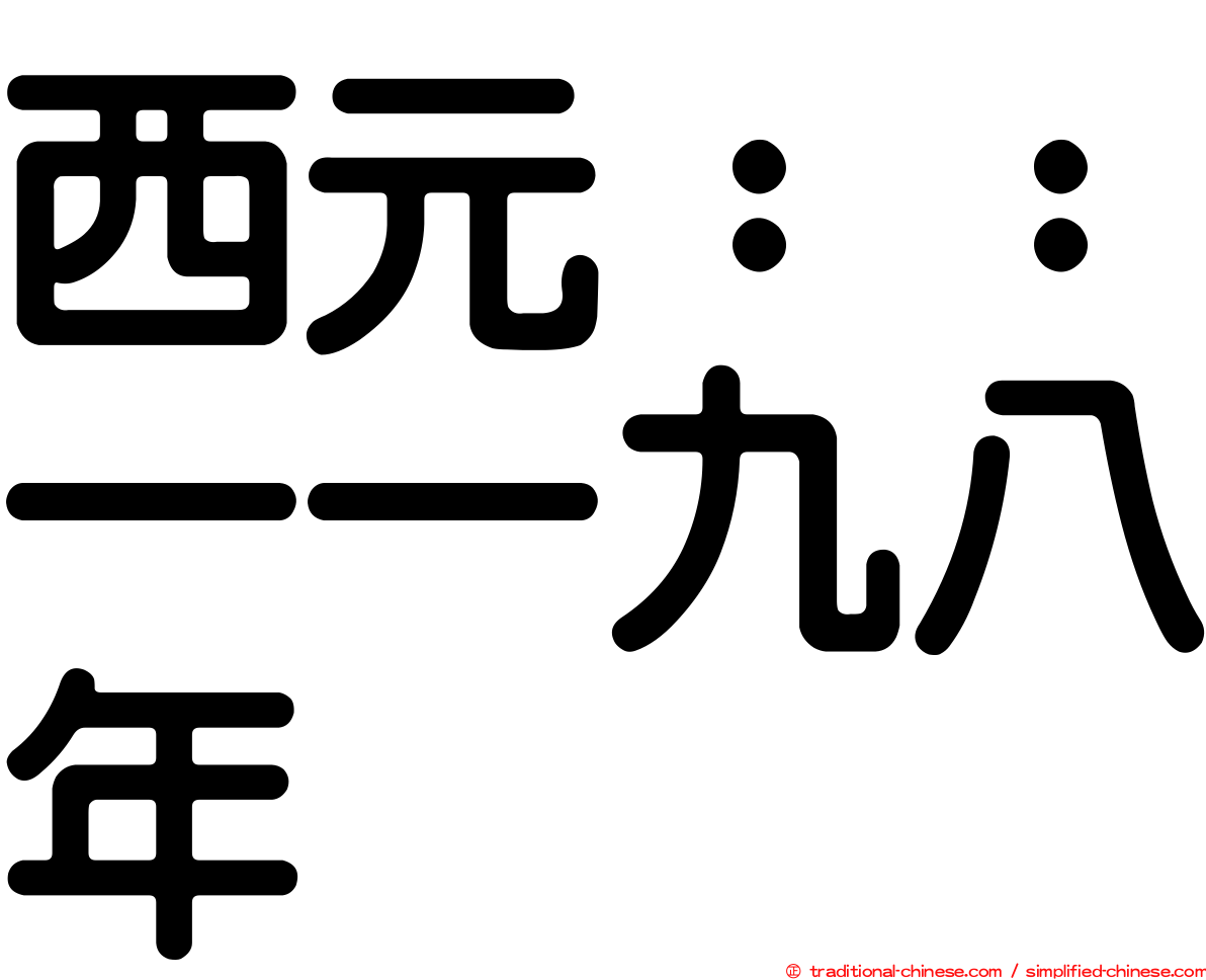 西元：：一一九八年