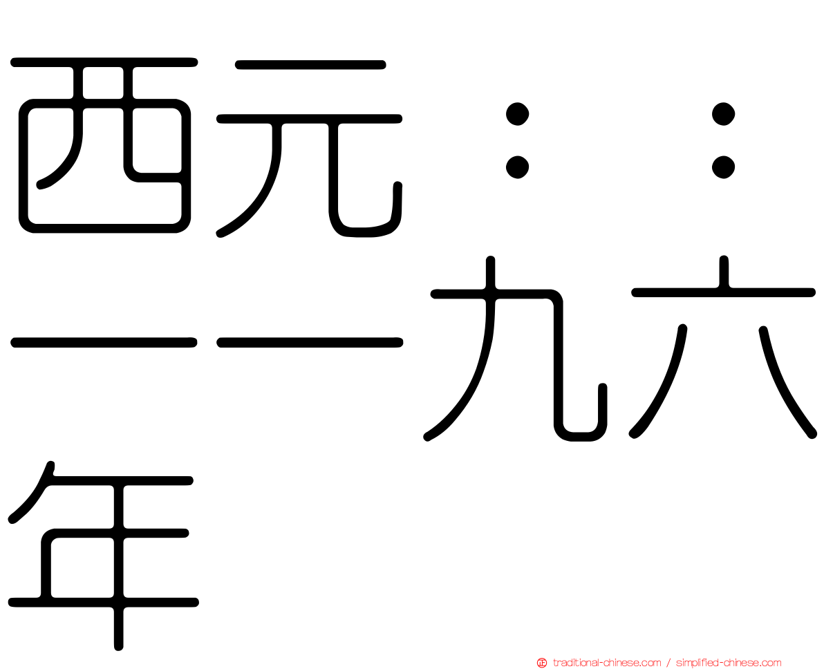 西元：：一一九六年