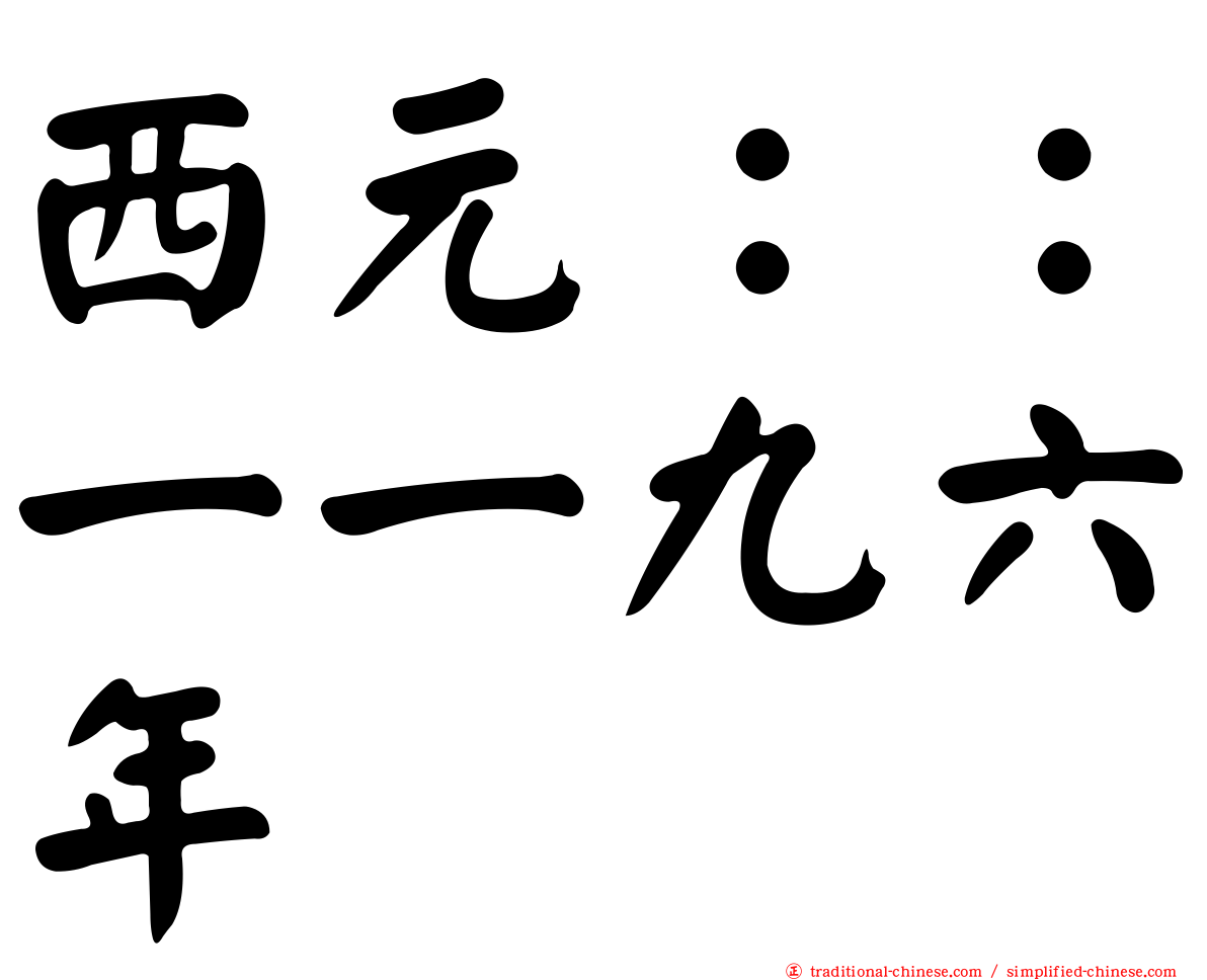 西元：：一一九六年