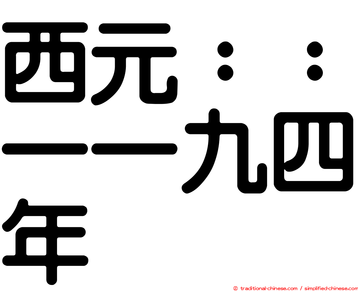 西元：：一一九四年