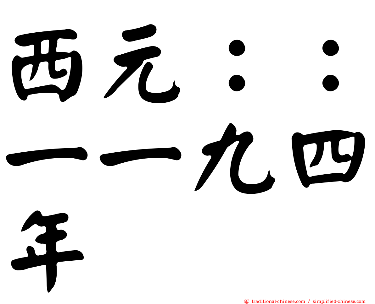 西元：：一一九四年