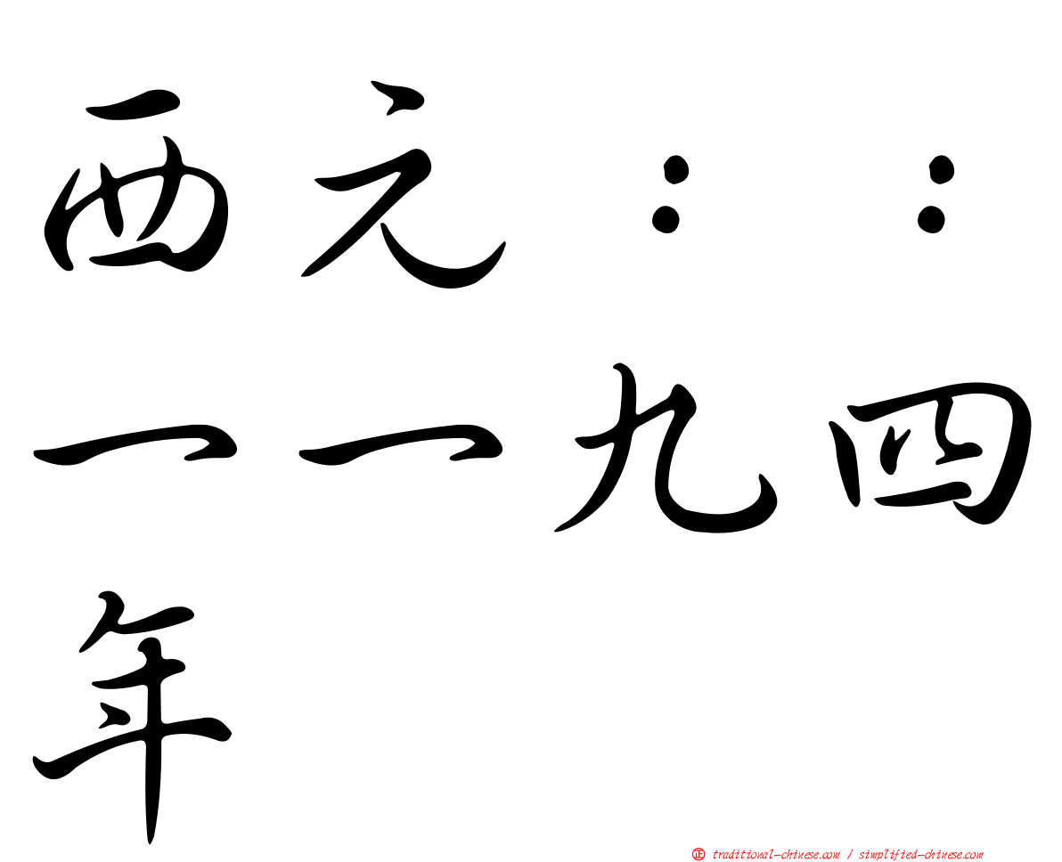 西元：：一一九四年