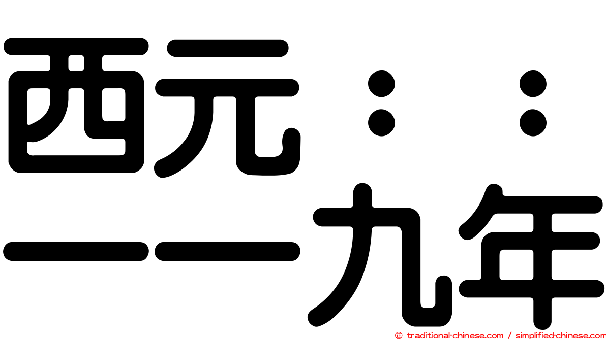 西元：：一一九年