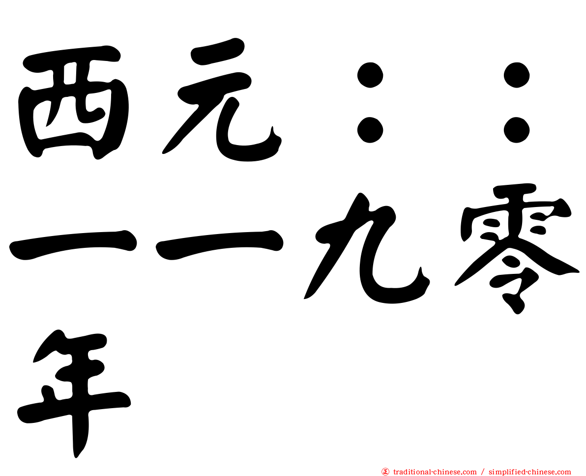 西元：：一一九零年