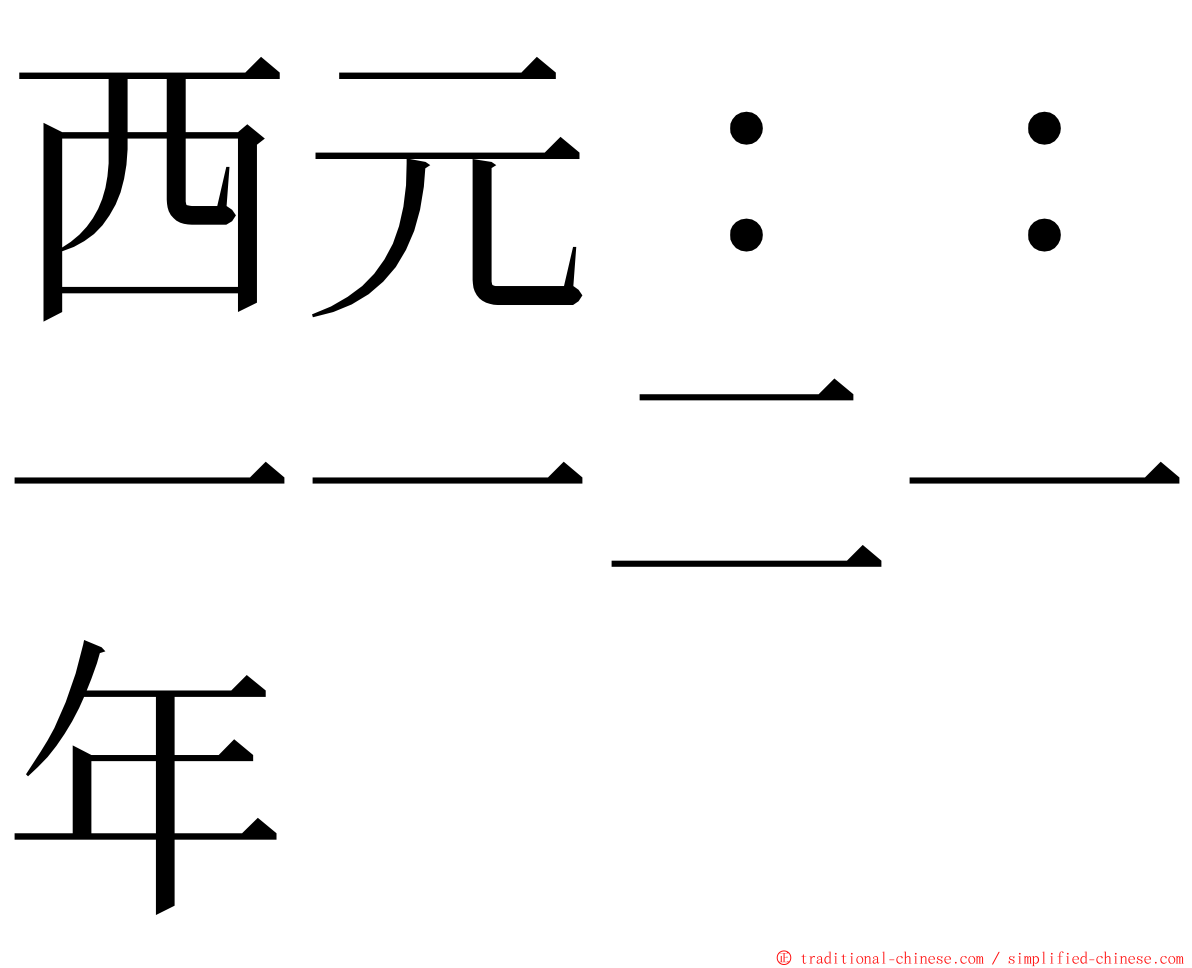 西元：：一一二一年 ming font