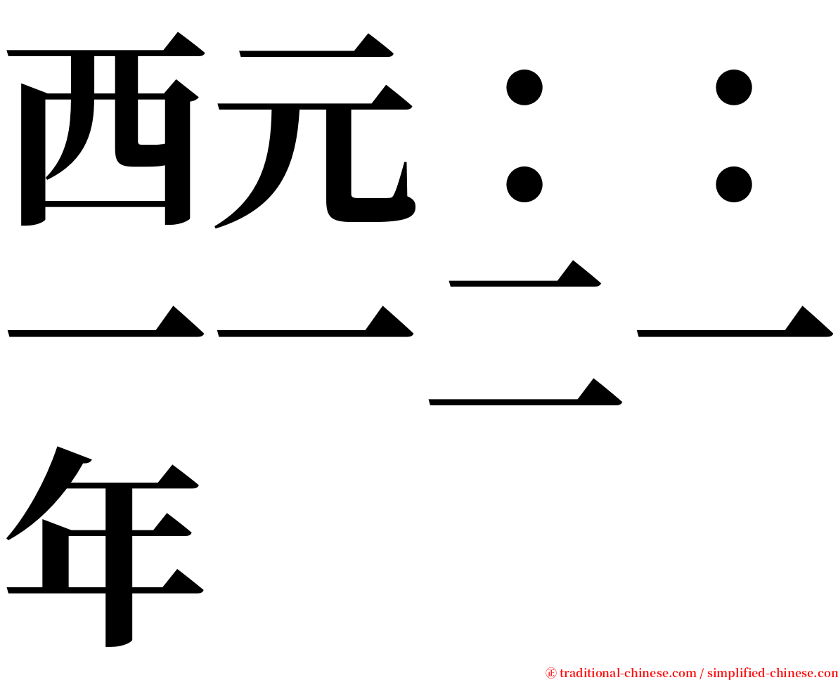 西元：：一一二一年 serif font