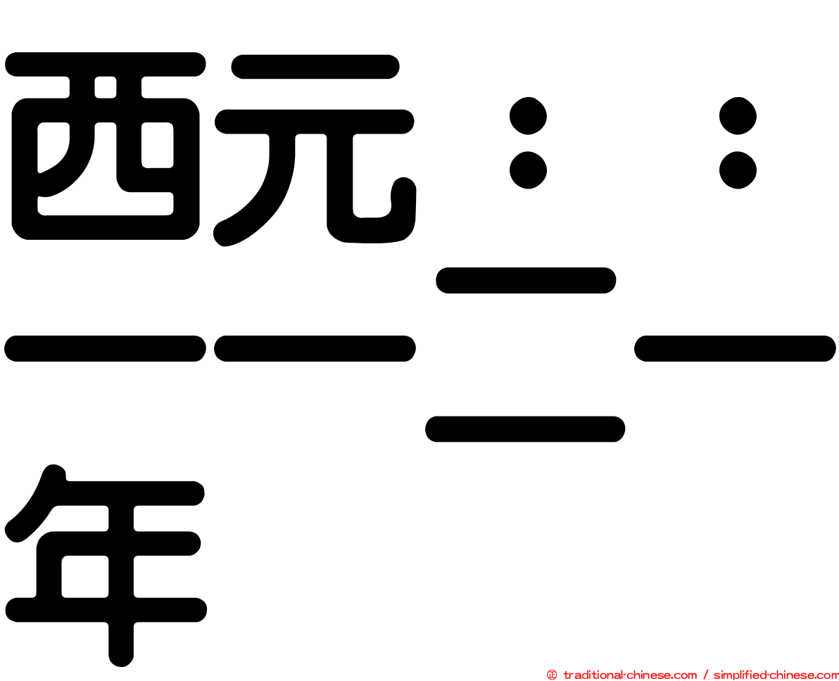 西元：：一一二一年