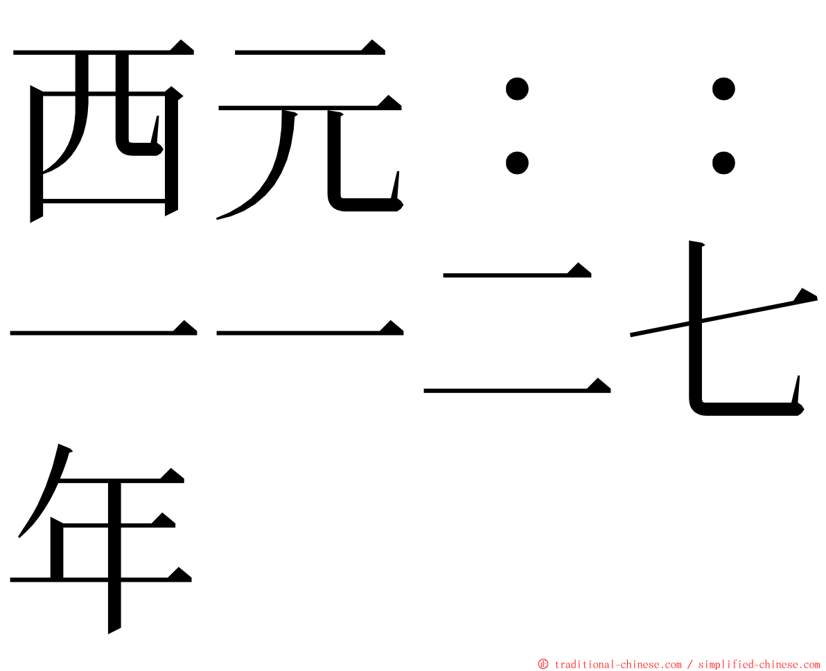 西元：：一一二七年 ming font