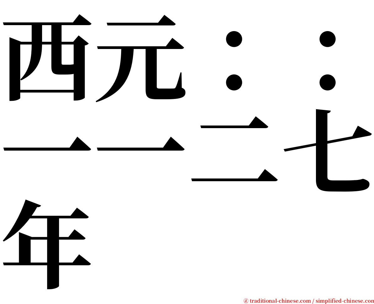 西元：：一一二七年 serif font